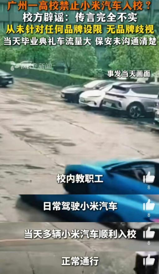 【广州高校辟谣禁止小米汽车入校】近日，有车主称广州华立学院保安明确禁止小米汽车入