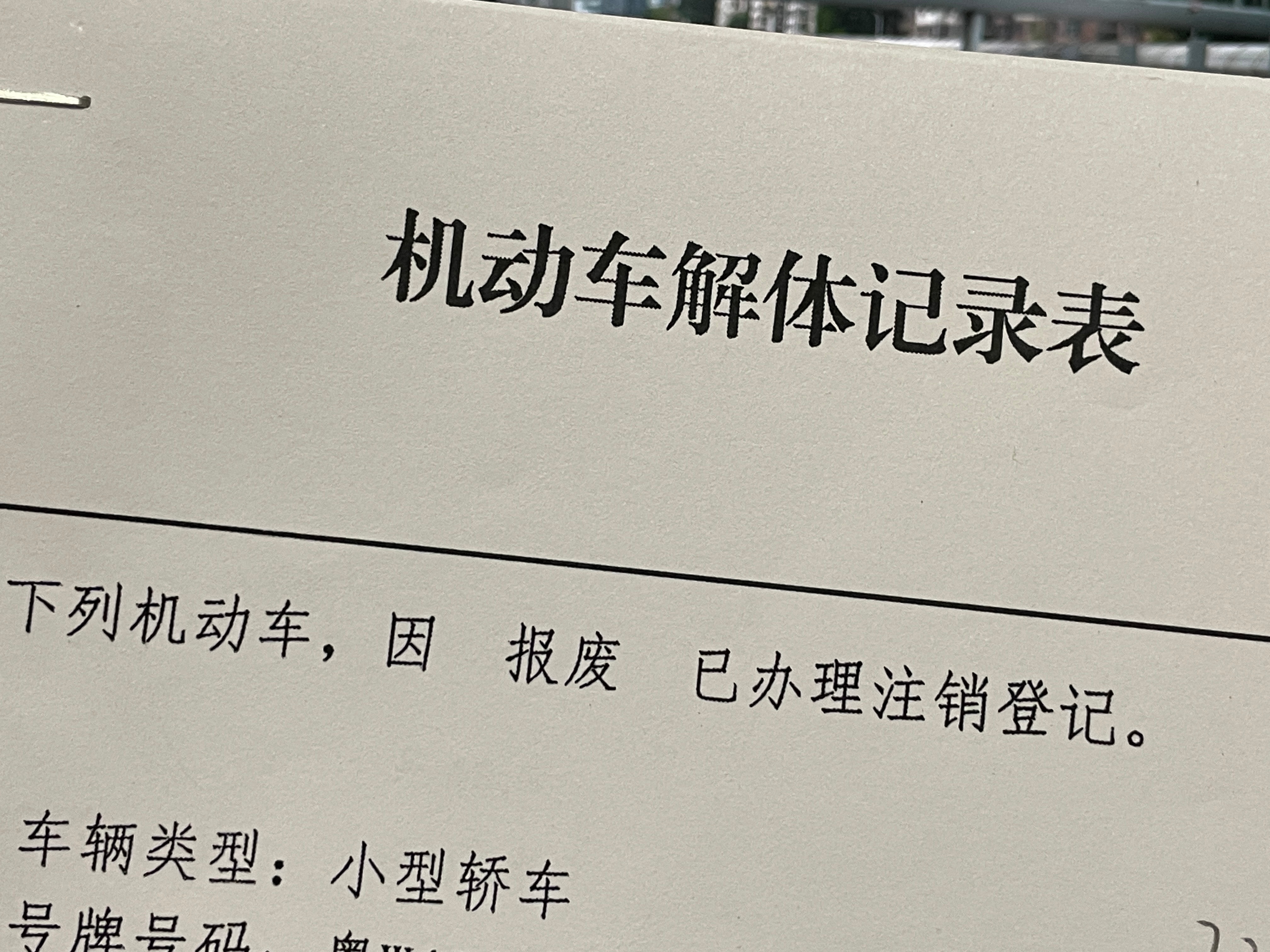 报废了，心痛死我了！换什么车好呢？？？我发觉给人意见的时候可以很直接，一旦到自己