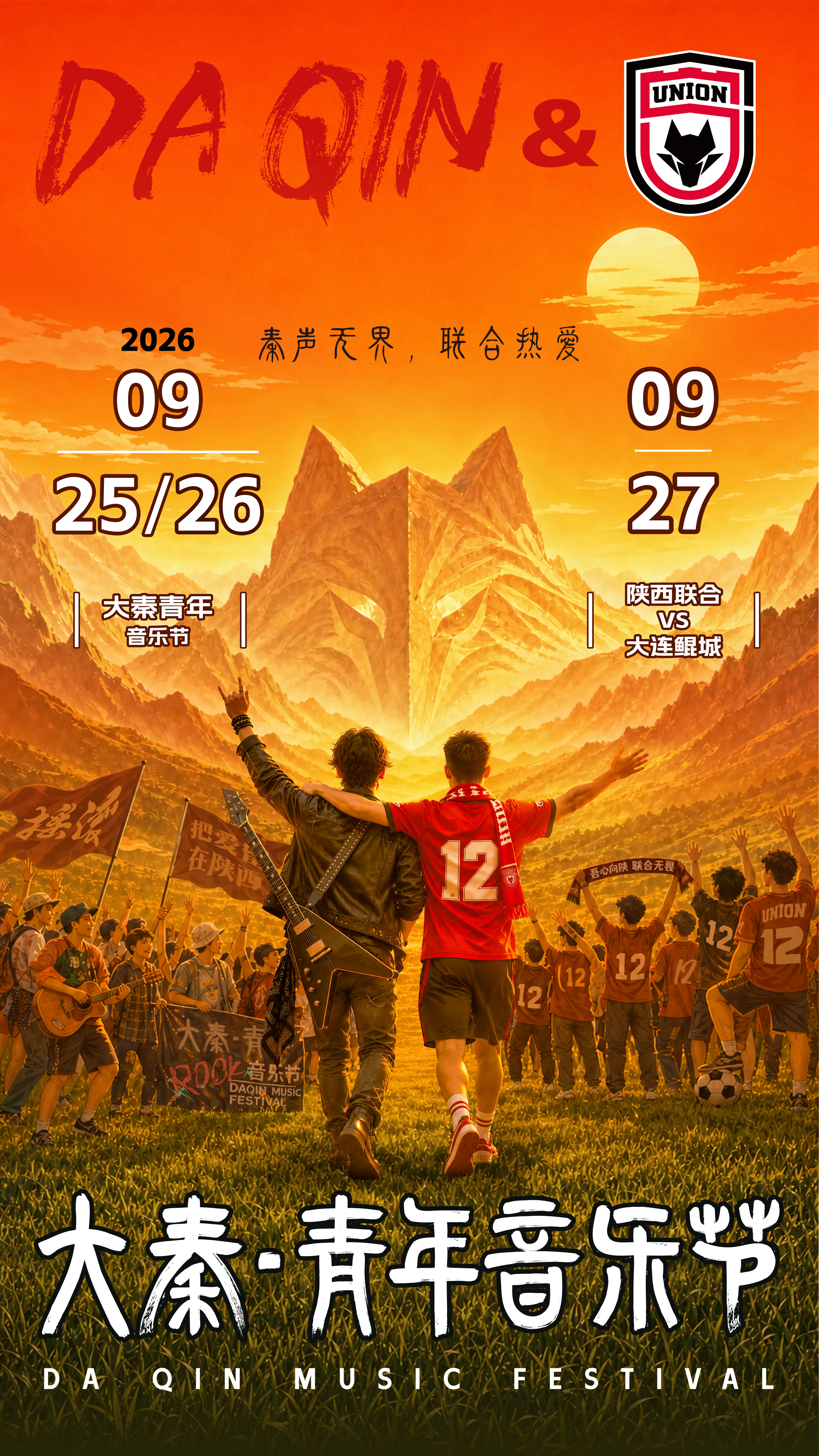 陕西联合 × 第四届大秦青年音乐节中秋联动正式官宣9月25-26日大秦青年音乐节