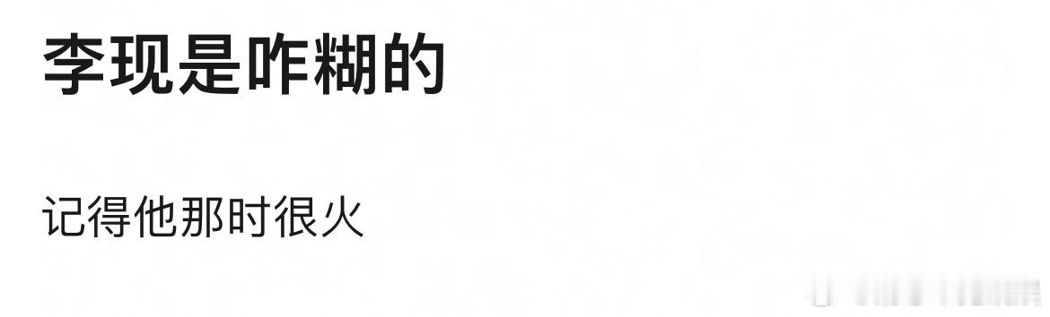 李现不是挺火的吗？从哪一步开始突然就糊了？ ​​​