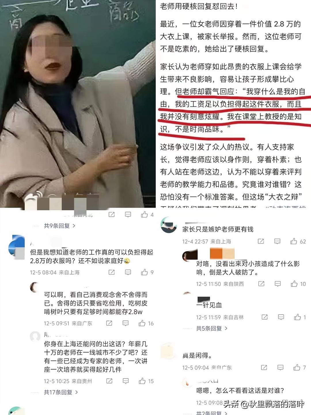 女老师穿2.8万元“大衣”上课

被家长举报

老师发文霸气回怼：“我穿什么是我