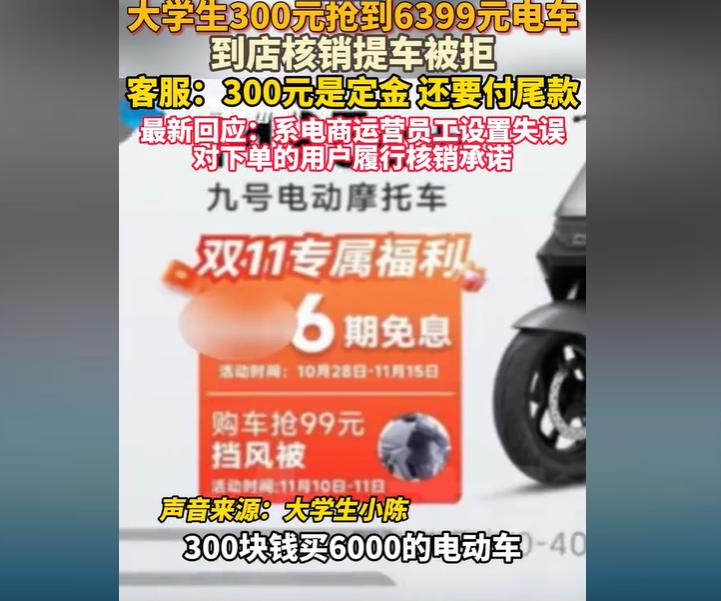 大学生300元抢到了6399元的电车，到店里提取的时候却遭到拒绝，客服却声称30