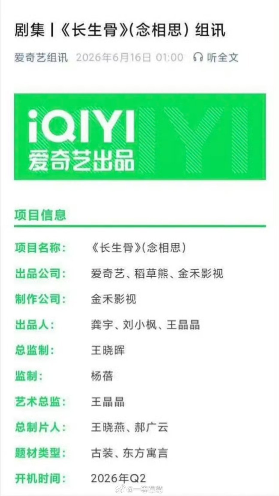 《长生骨》组讯，Q2开机 