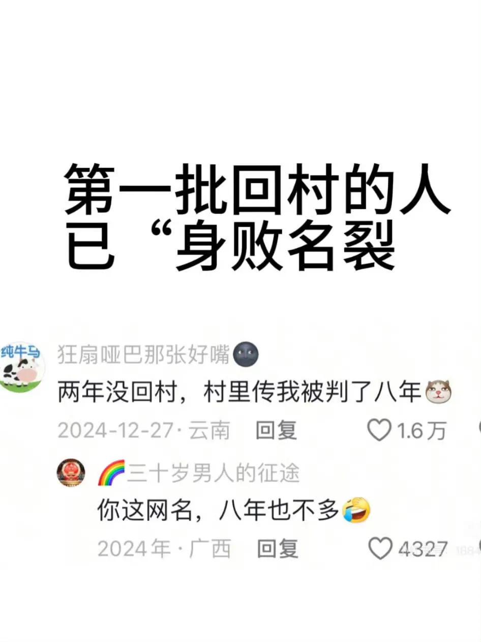 睡前笑一笑：两年没回村，村里传我被判了八年……

这一次突然回家，

村里人肯定