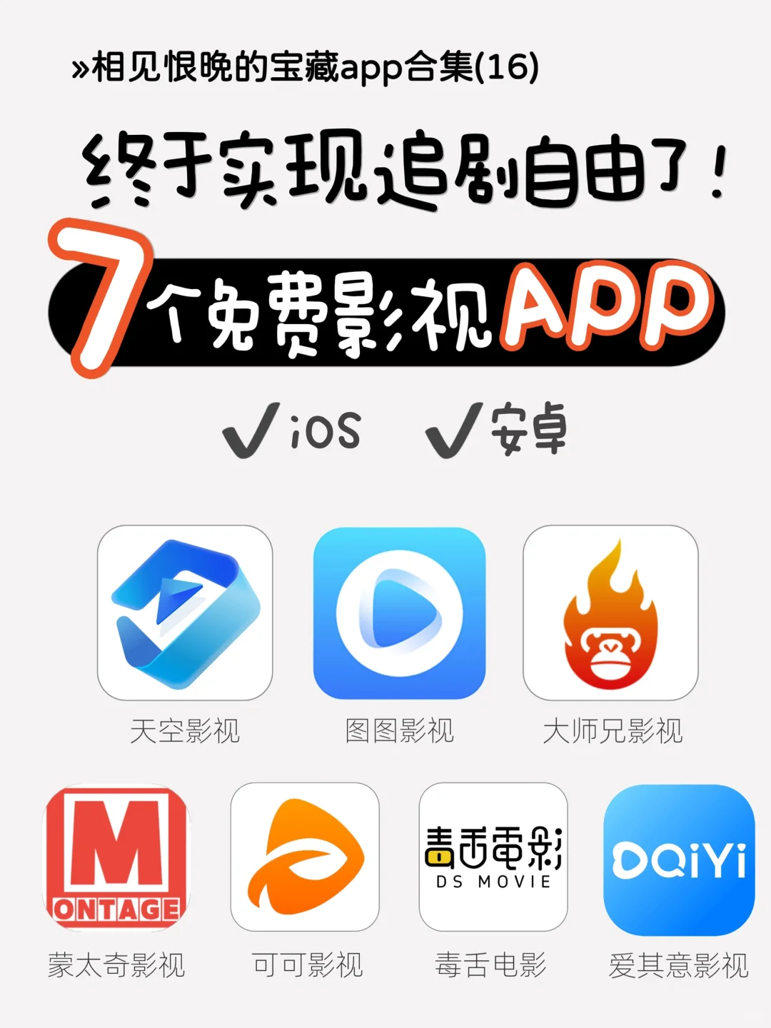 吹爆🔥7个免费影视APP 让你实现追剧自由❗️