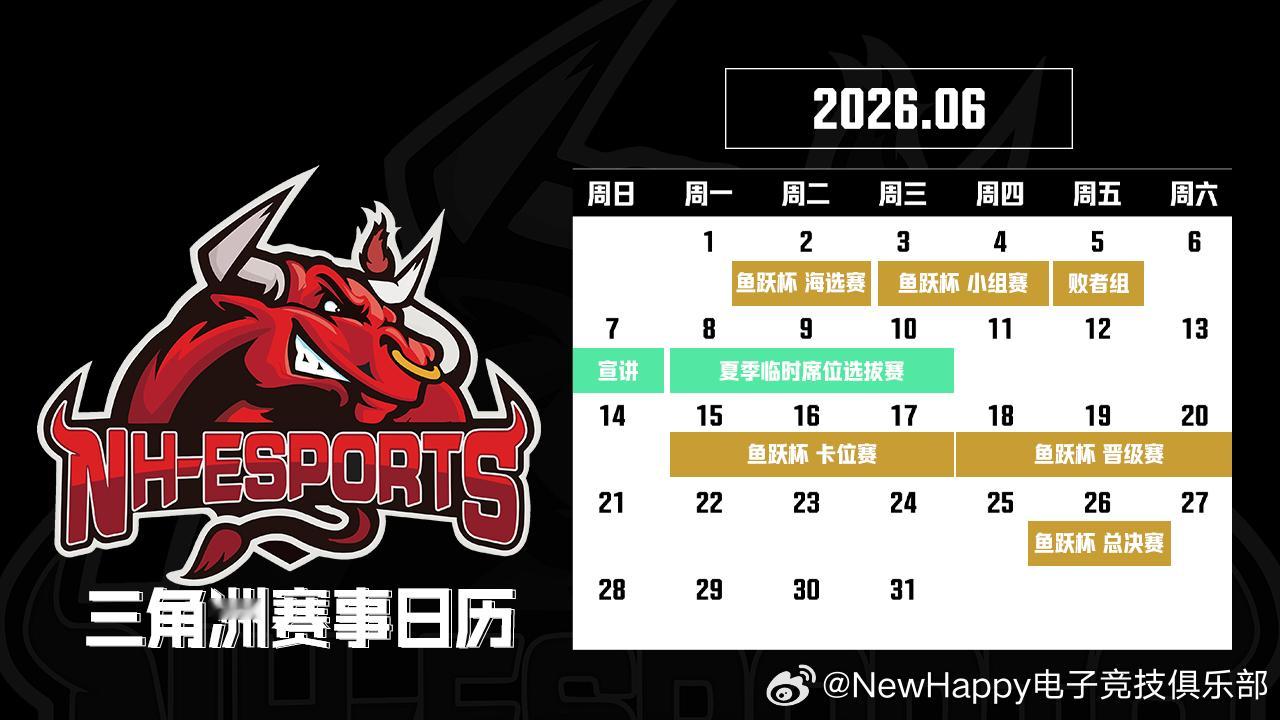 🎙️NewHappy 三角洲行动 分部 2026年6月赛程安排如下，如有调整将