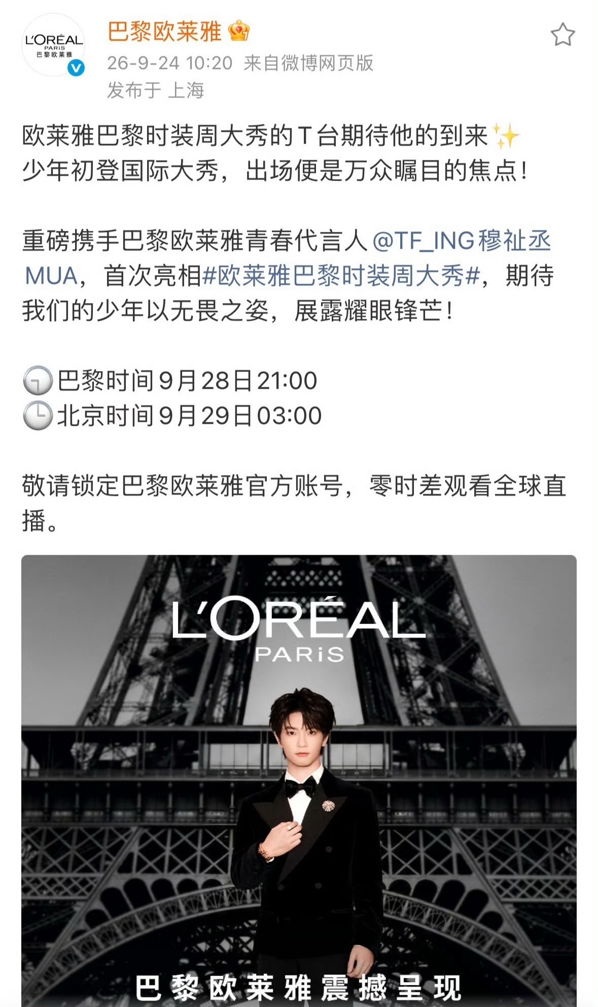 巴黎欧莱雅青春代言人穆祉丞受邀出席巴黎时装周北京时间29日3：00期待穆祉丞闪耀