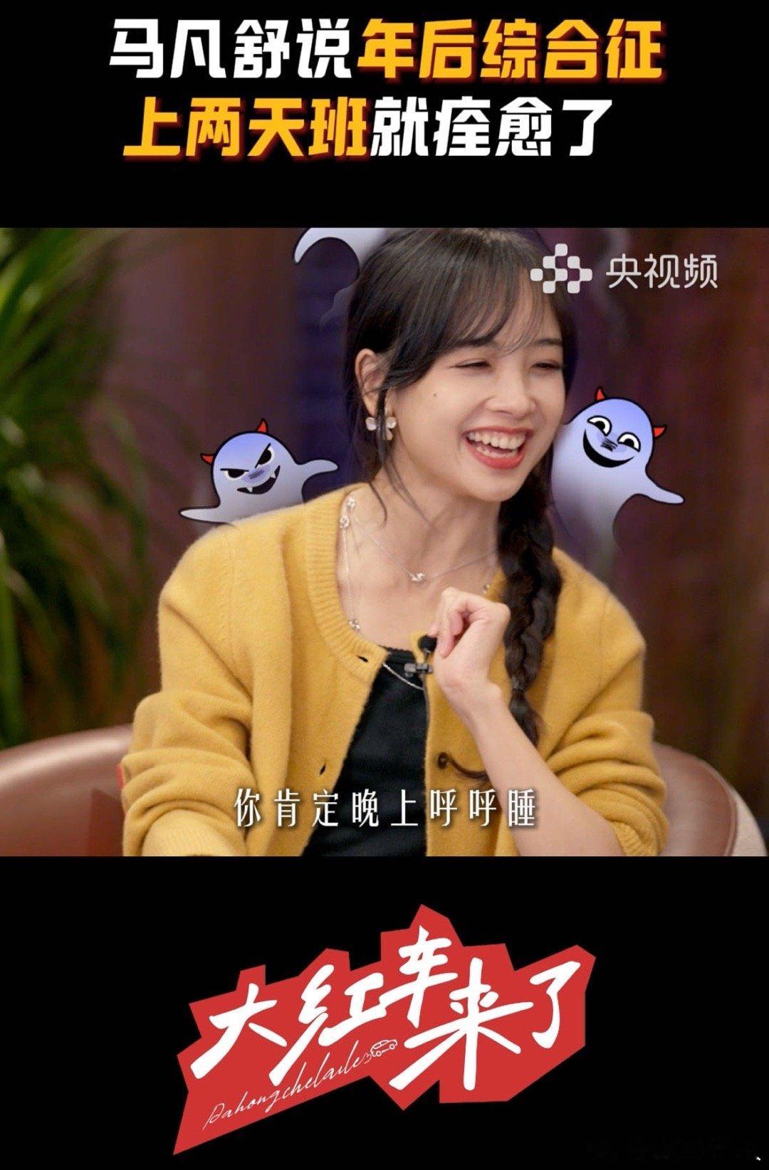 王冰冰马凡舒治疗节后综合征  你别说还真别说，王冰冰与马凡舒分享的节后综合征治疗