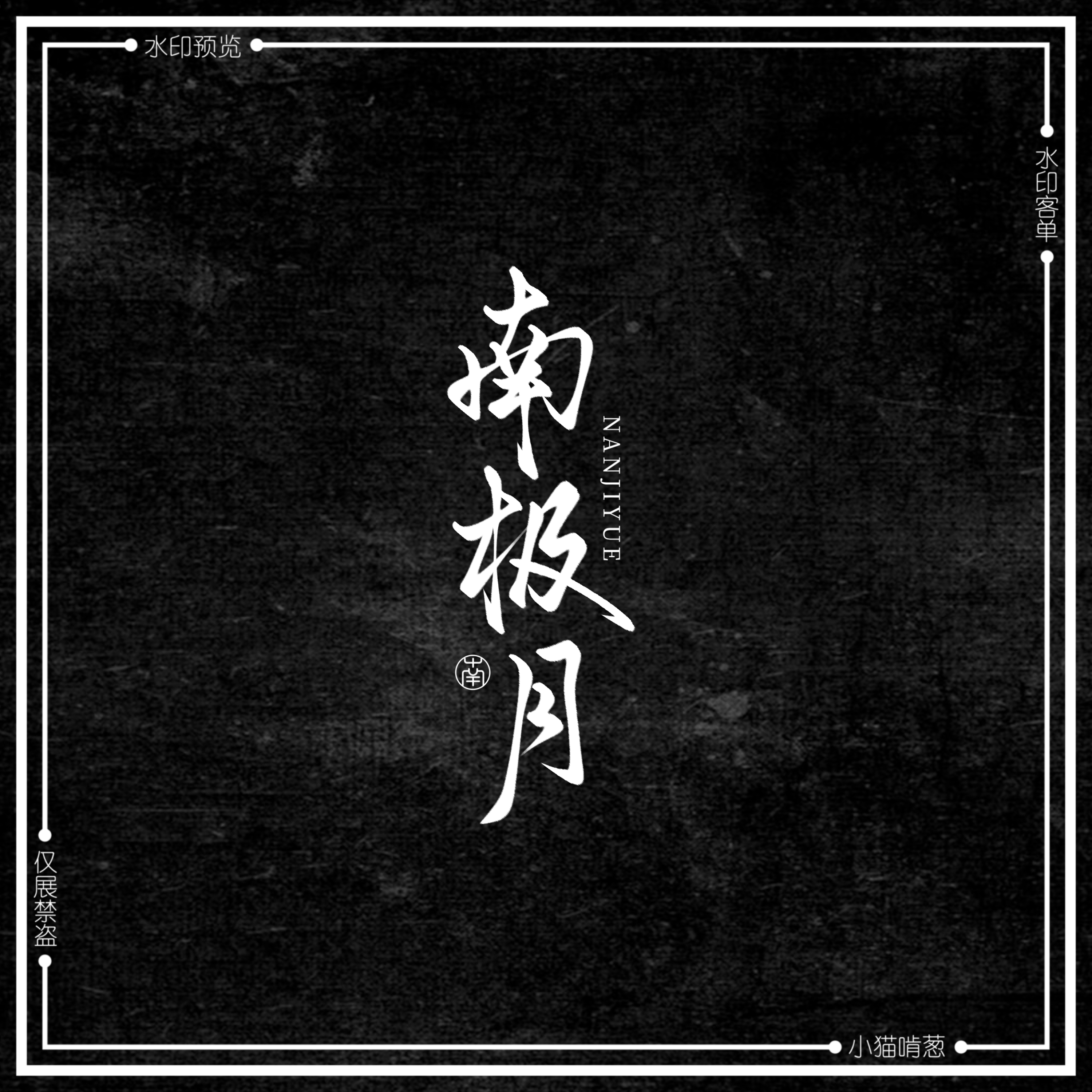 最近写的几个水印  专栏 · Writing