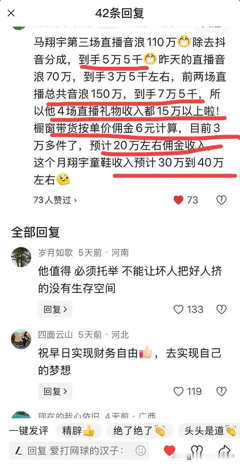 马翔宇直播赚了多少钱？
有网友估算如下：
抖音直播前三天，大概1,500,000