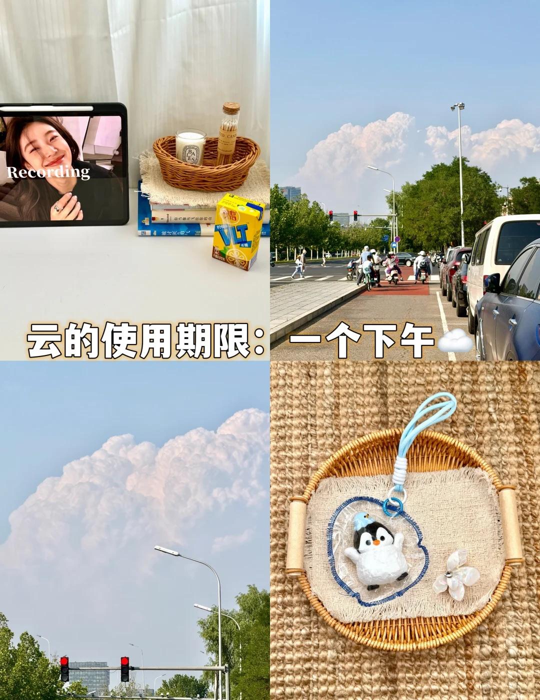 《北京超大单体云 使用说明书》☁️
hi姐妹们 我是小旺🧊
	
昨天北京天上飘