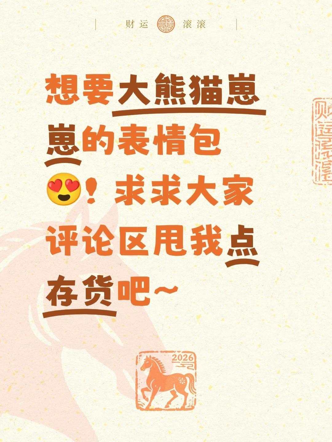 想要大熊猫崽崽的表情包😍！求求大家评论区甩我点存货吧～可爱的大熊猫