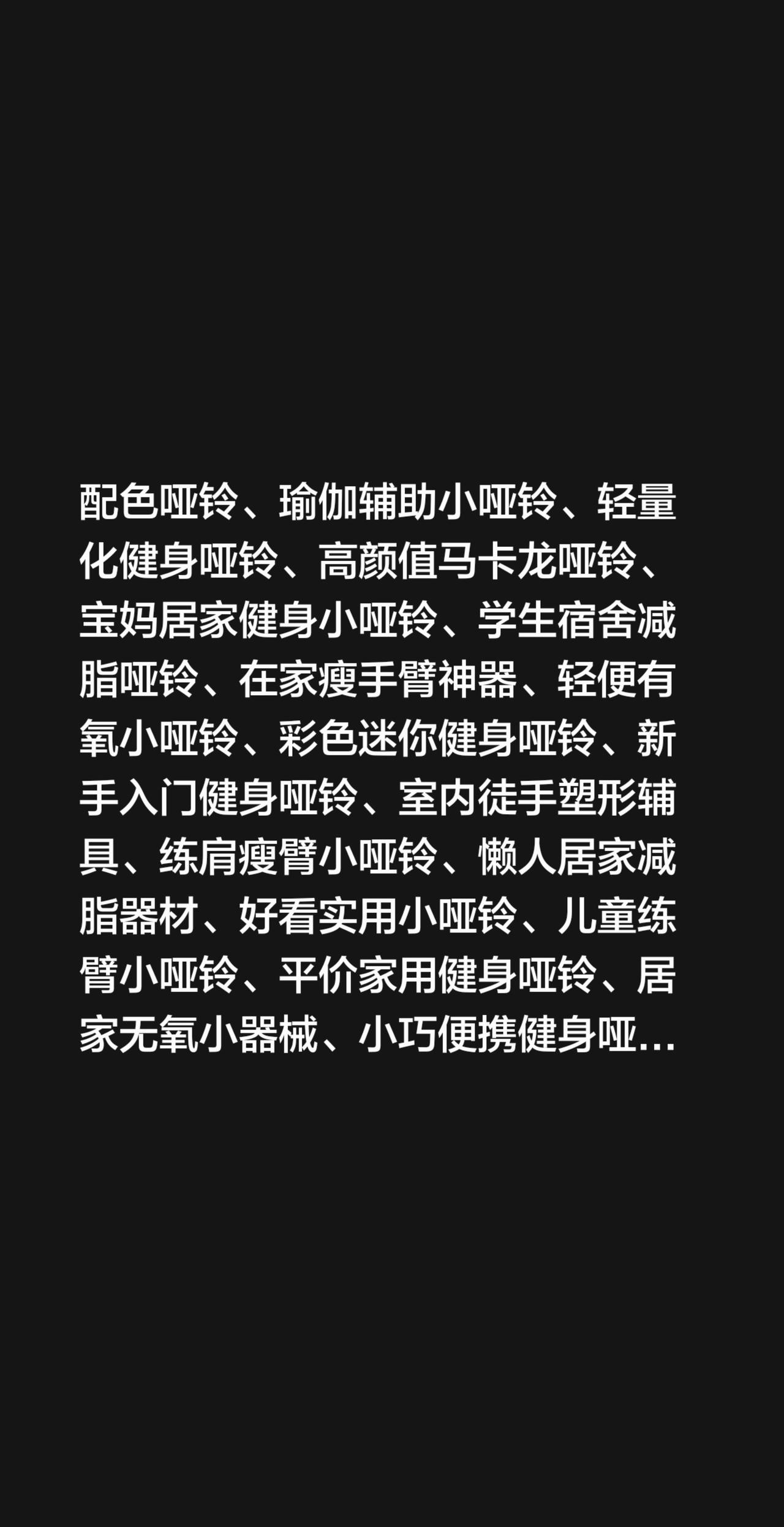 我评论了@易哥 的作品：
朗威浸塑小哑铃、RUNWE彩色哑铃、女士家用健身哑铃、