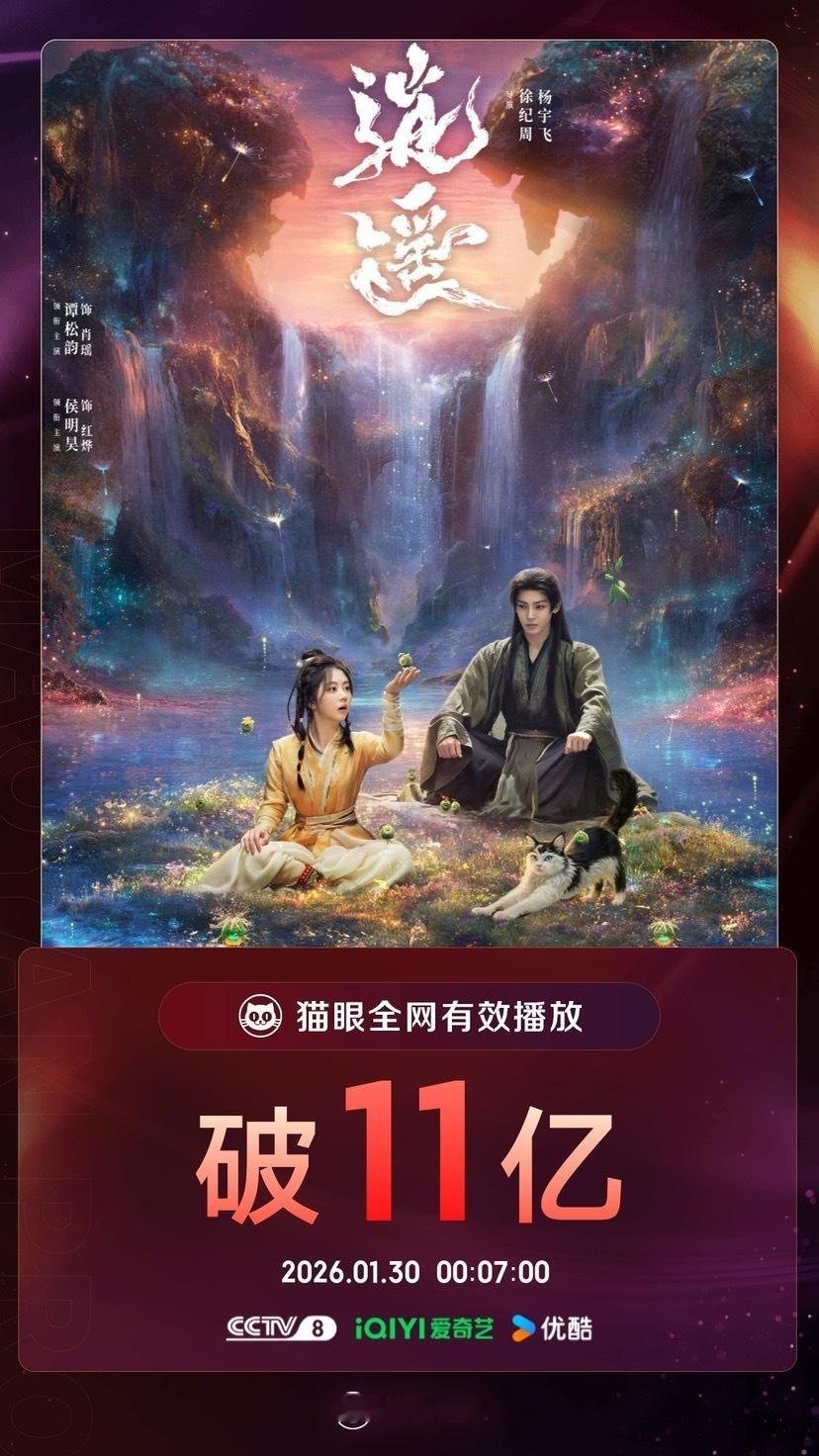 谭松韵逍遥 起床接好韵 《逍遥》 猫眼播放量破11亿咯继续看下去呀，不要停，都刷