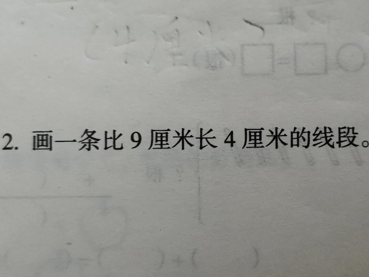 打死也没想10年后又被数学给凉拌[捂脸]
看图求解答题—2
2.画一条比9厘米长