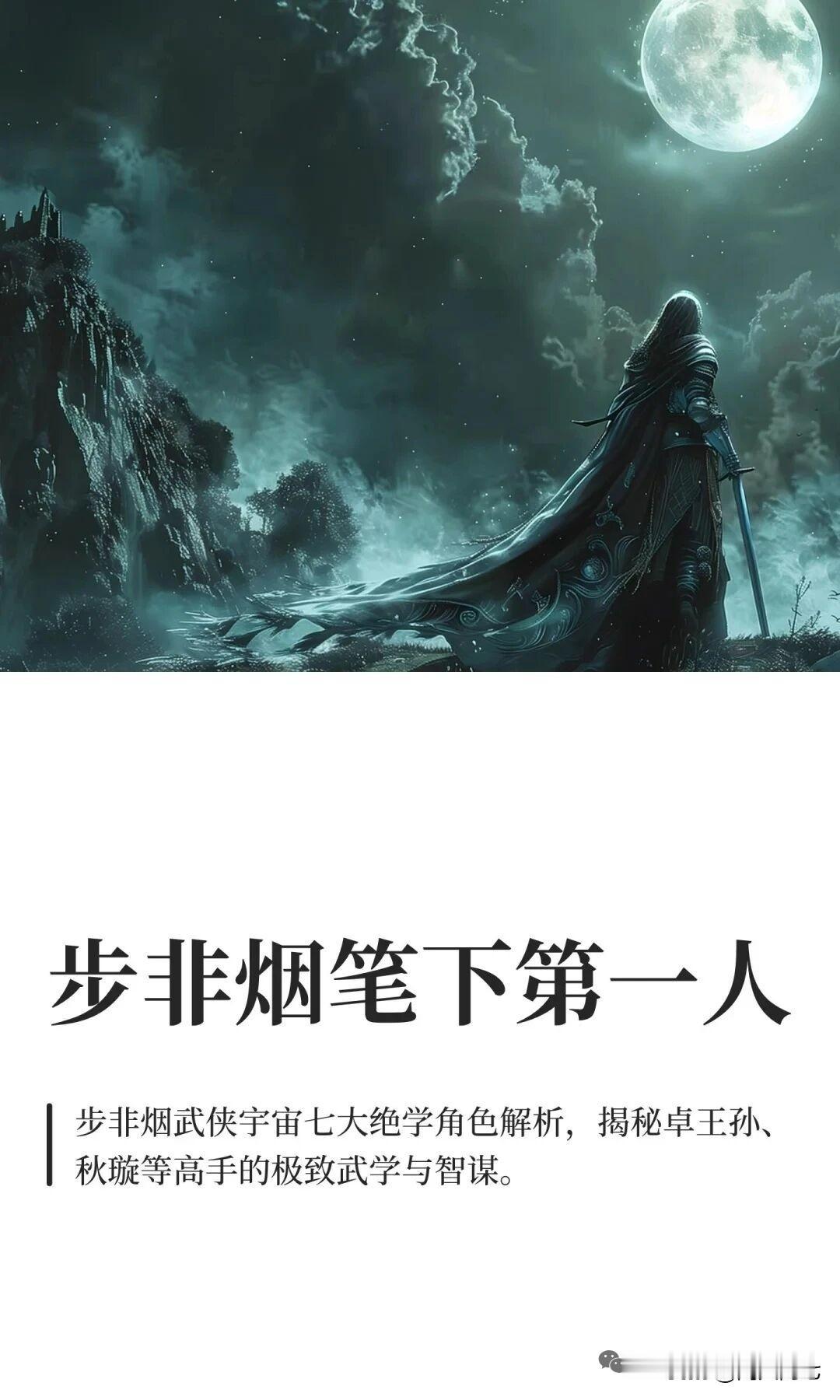 武侠从少年读到中年，女性作者只有一个步非烟，初读很新鲜，但是多读几部就发现少了“