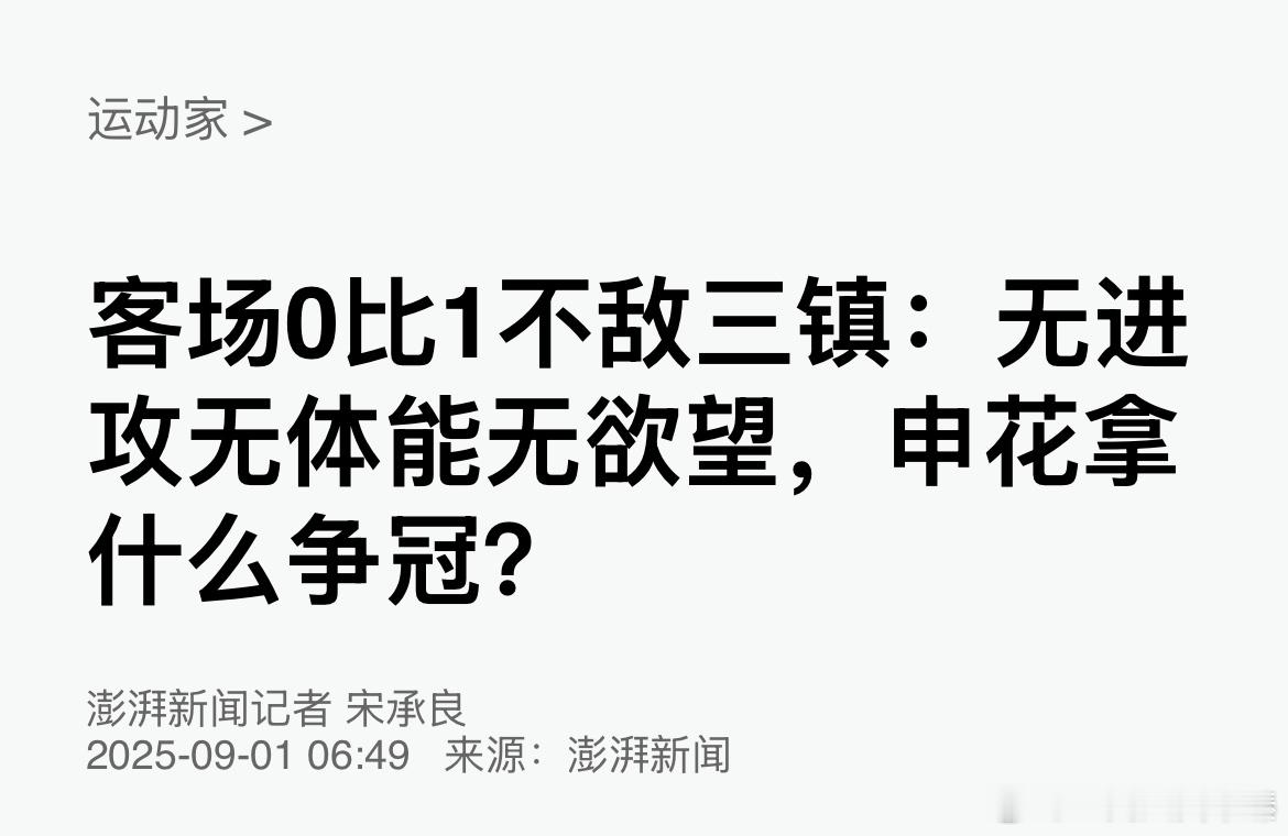 宋胖怒其不争，痛批申花三无。 ​​​