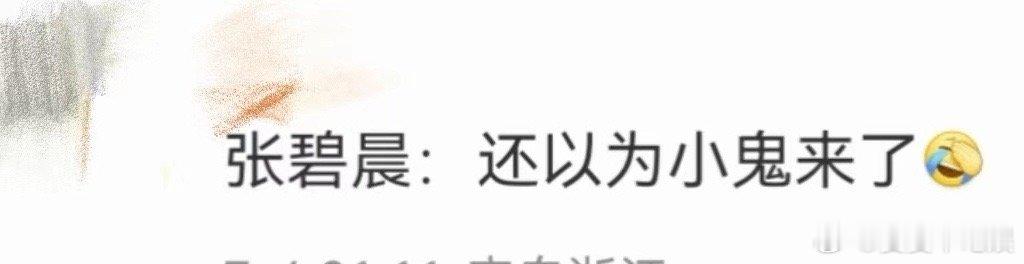 #张碧晨 还以为小鬼来了#咱就说张碧晨和小鬼的友谊真的是非常好，咱就是说这一次误