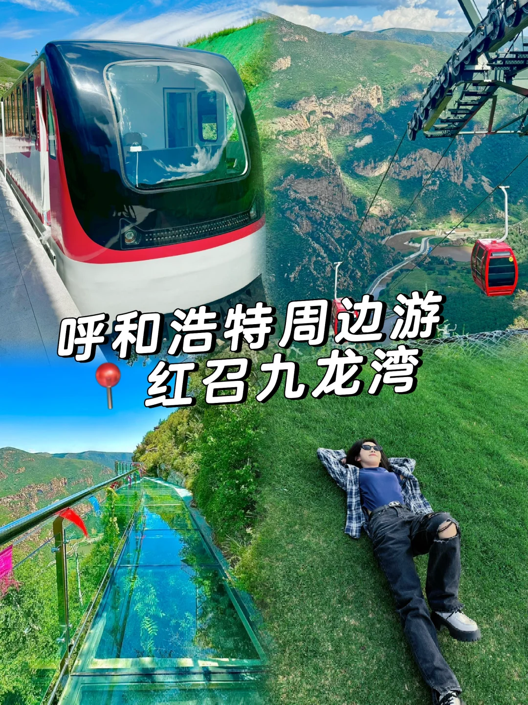 呼市周边游玩推荐⛰ 圣水梁九龙湾草原旅游区