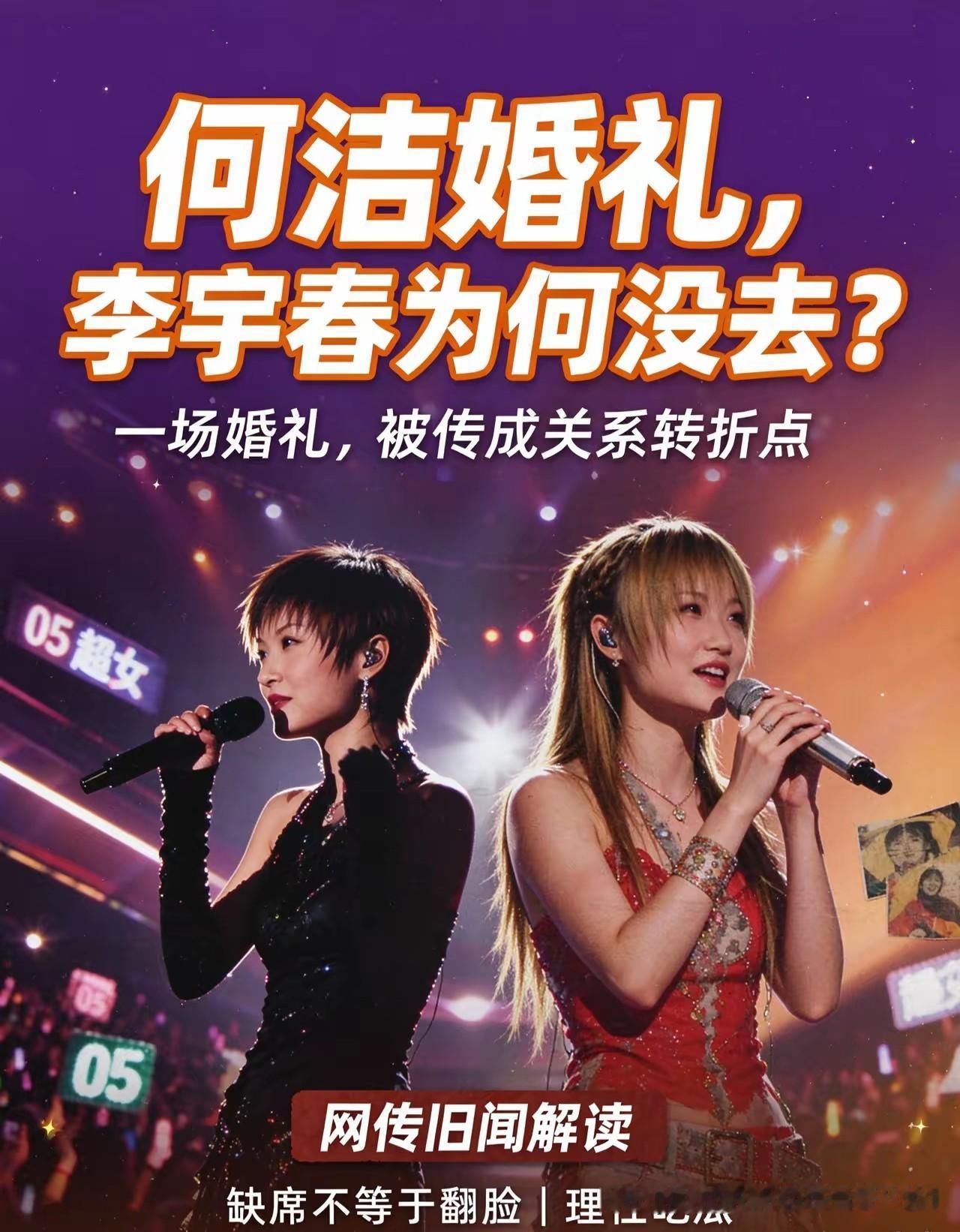 曝何洁婚礼李宇春没有去两人才走远的，05超女，当年同为川音同学，组成“成都小吃团