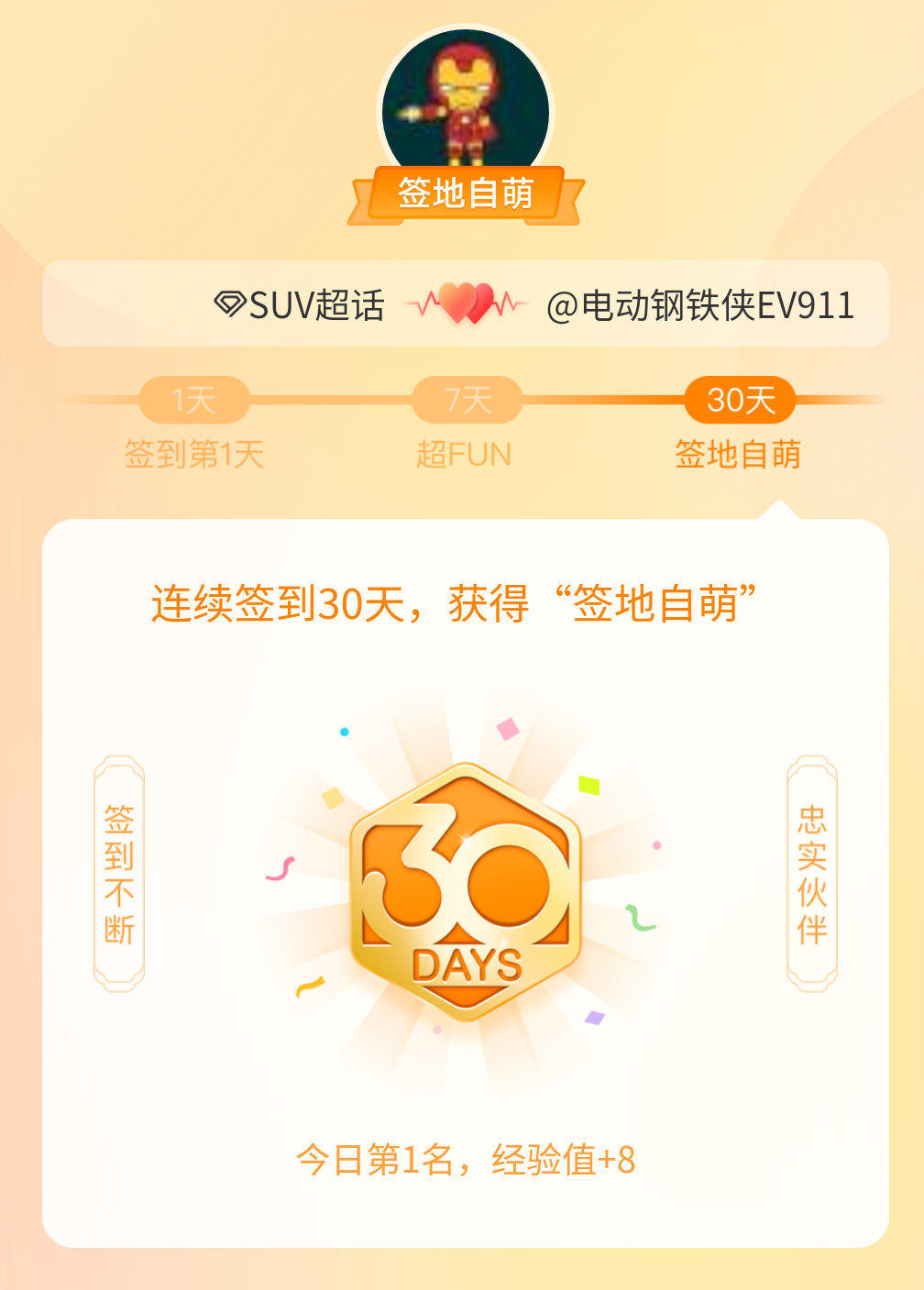 #SUV[超话]#我在#SUV[超话]#连续签到30天，获得了“签地自萌”头衔，
