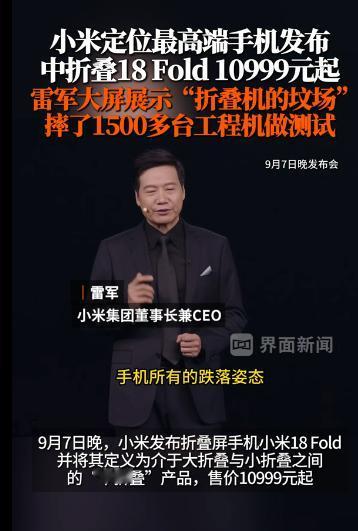 小米18 Fold正式发布：10999元起，雷军展示"折叠机的坟场"，8万次跌落