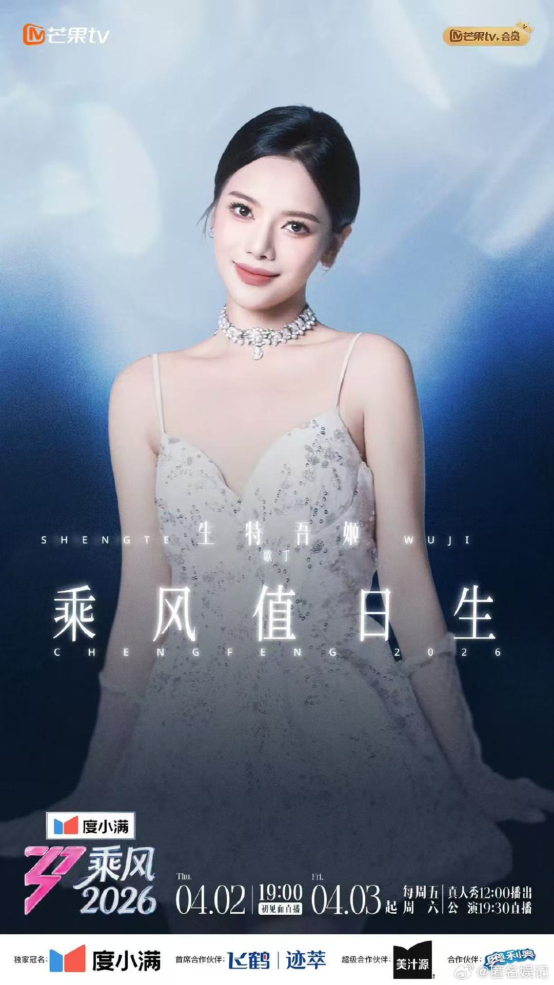 乘风2026值日生乘风2026活力值拉满的生特吾姬成为值日生，快去直播间为姐姐送