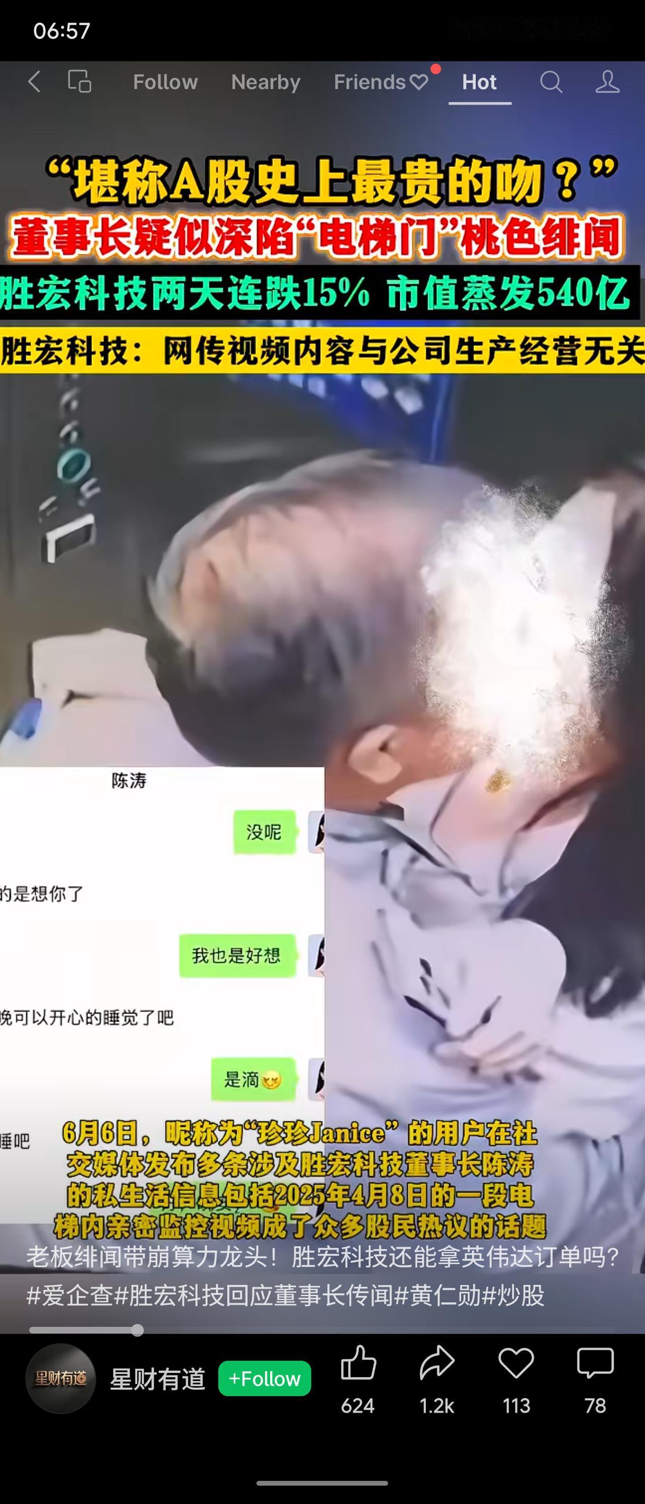 堪称A股史上最昂贵的“电梯之吻”——胜宏科技董事长陈涛因一段电梯监控视频被曝与员