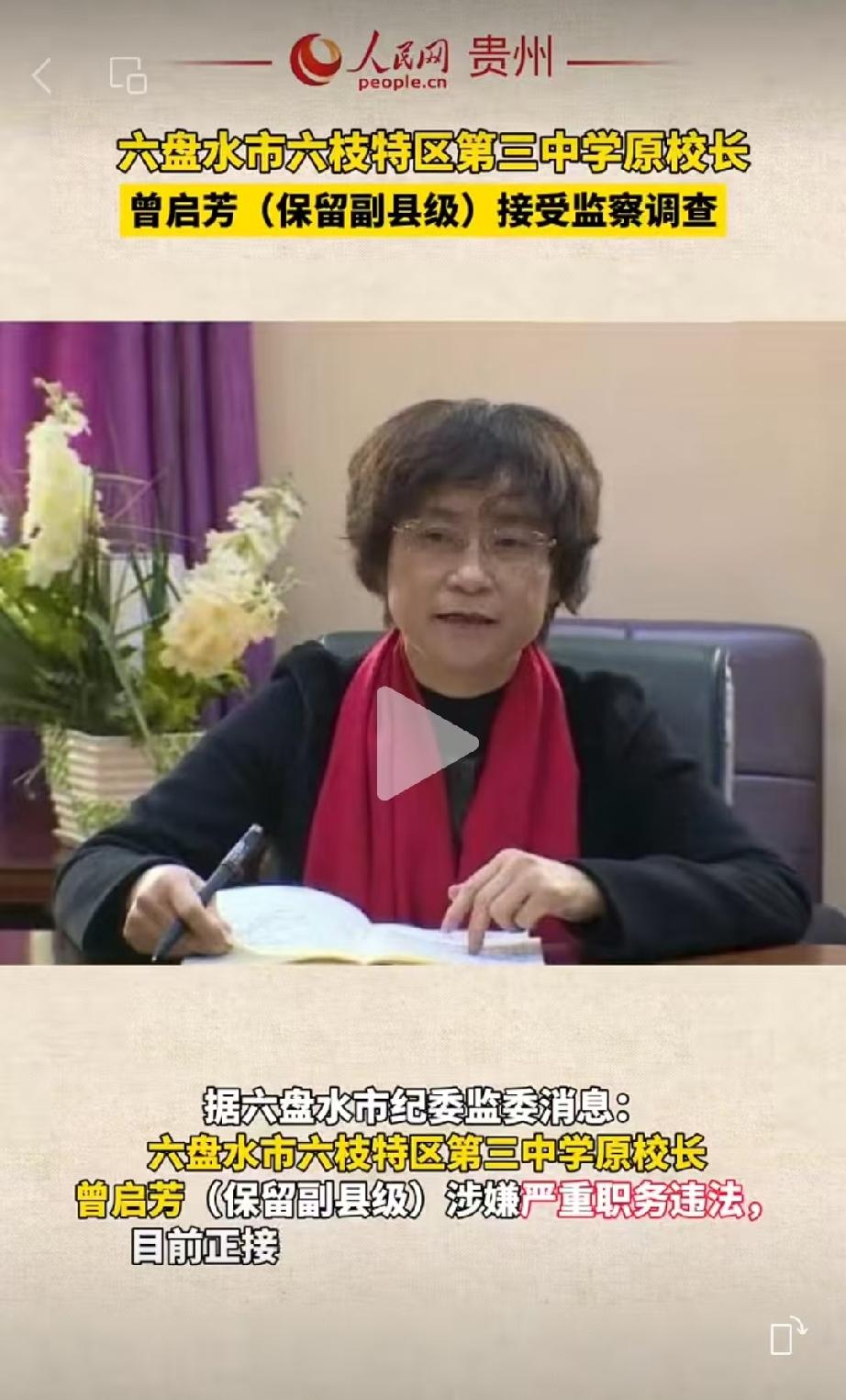 才刚刚退休四年，这个初中学校的女校长，便传来了被调查的消息。
据六盘水市纪委消息
