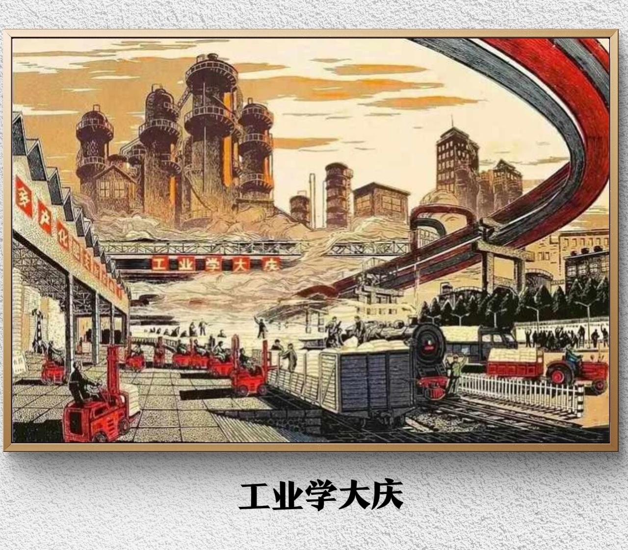套色版画：《工业学大庆》