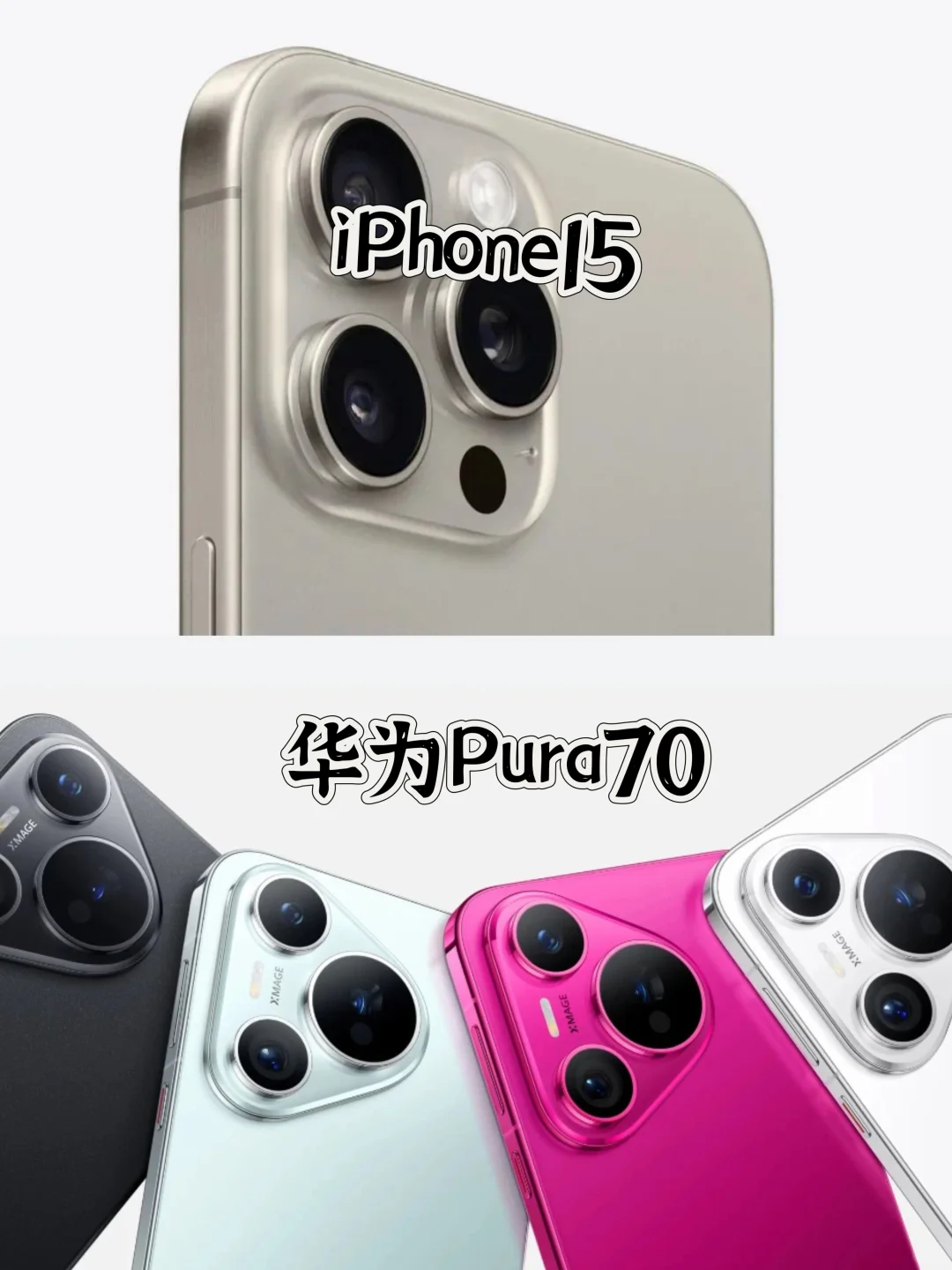 618🔥｜iPhone15和华为Pura70该怎么选❓