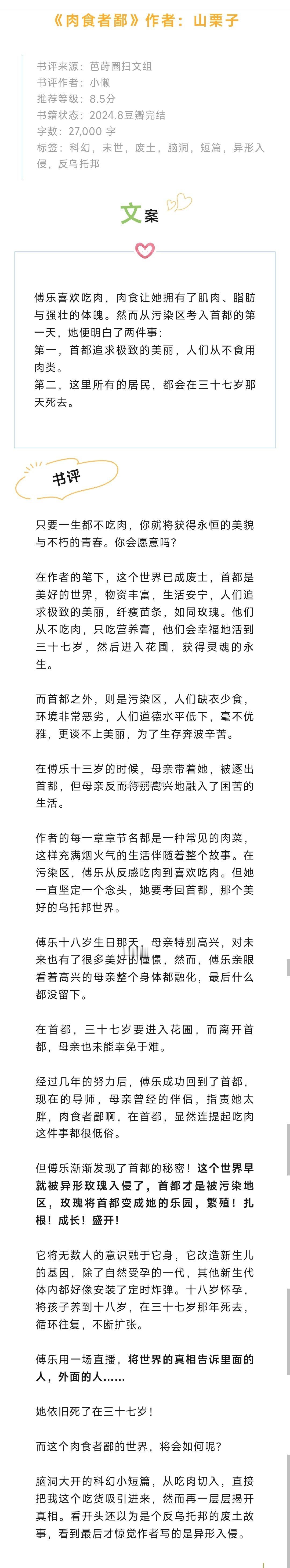 #芭莳圈推文[超话]# 《肉食者鄙》作者：山栗子只要一生都不吃肉，你就将获得永恒