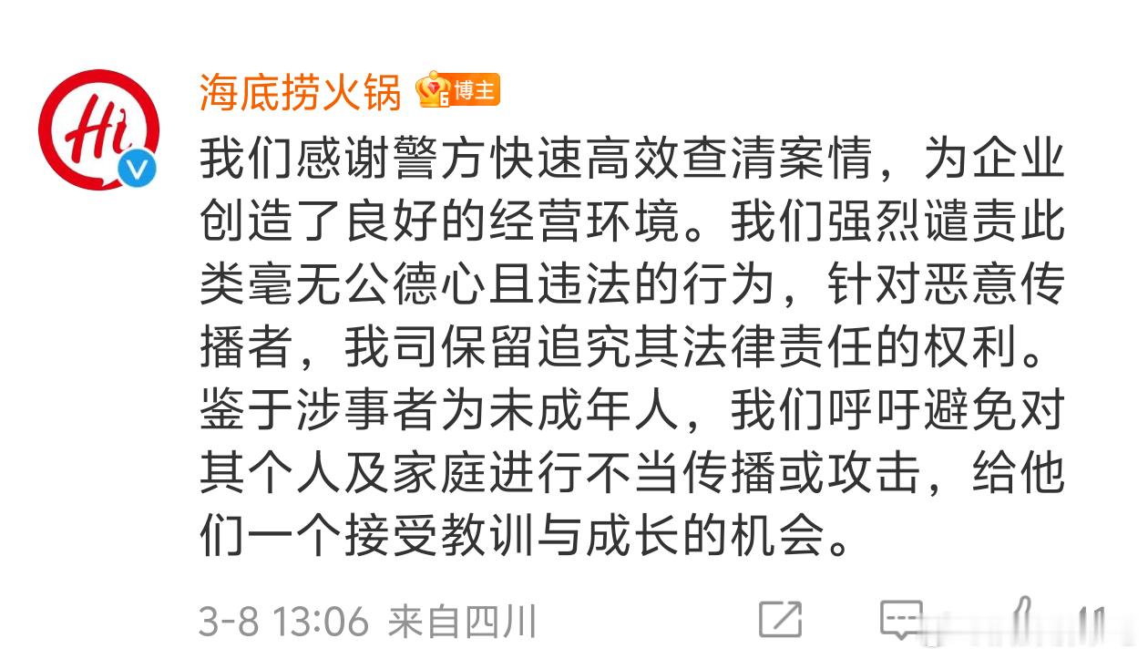 海底捞回应来了对网友：「恶意传播者，保留追究其法律责任的行为」对做这件事的人：「