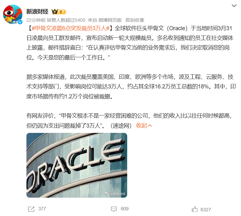 【甲骨文凌晨6点突发裁员3万人】当地时间3月31日凌晨，全球软件巨头甲骨文（Or