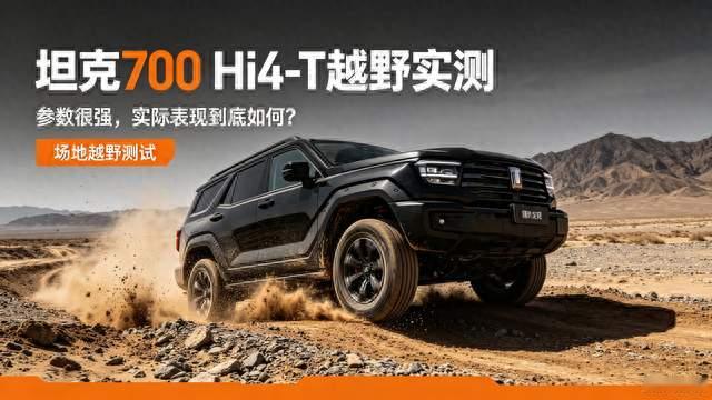 坦克700 Hi4‑T越野实测！参数强实际表现到底如何？