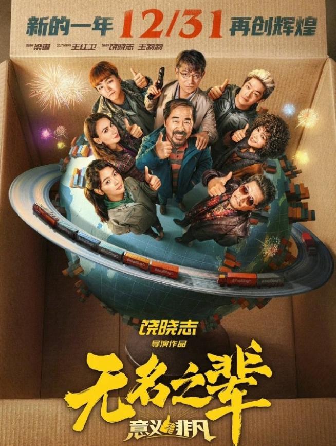 已经有电影开始退出跨年档了
陈建斌、刘德华、王俊凯主演的《无名之辈·意义非凡》宣