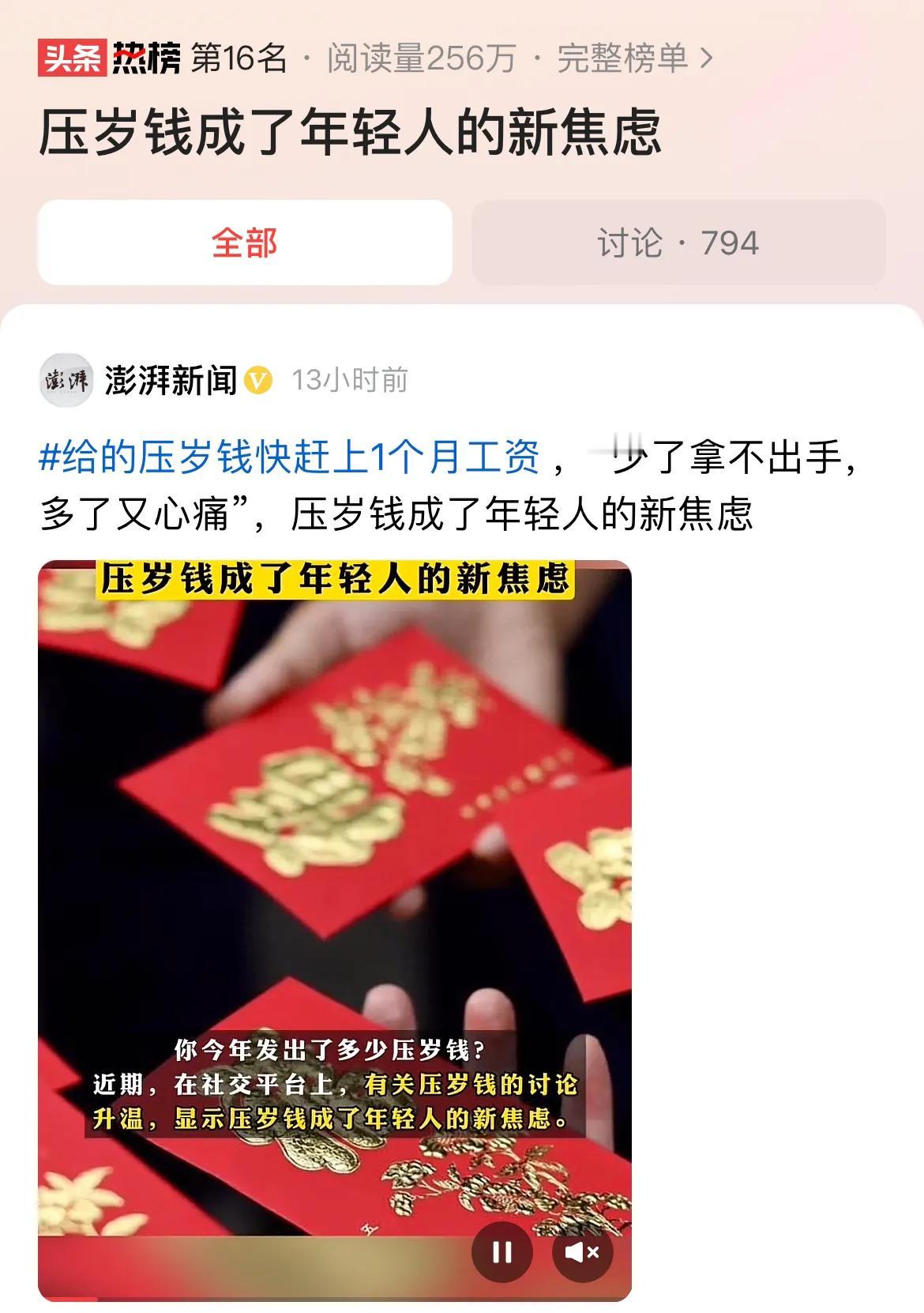 #压岁钱成了年轻人的新焦虑#压岁钱为什么会变成年轻人的新焦虑呢？很大程度上攀比心