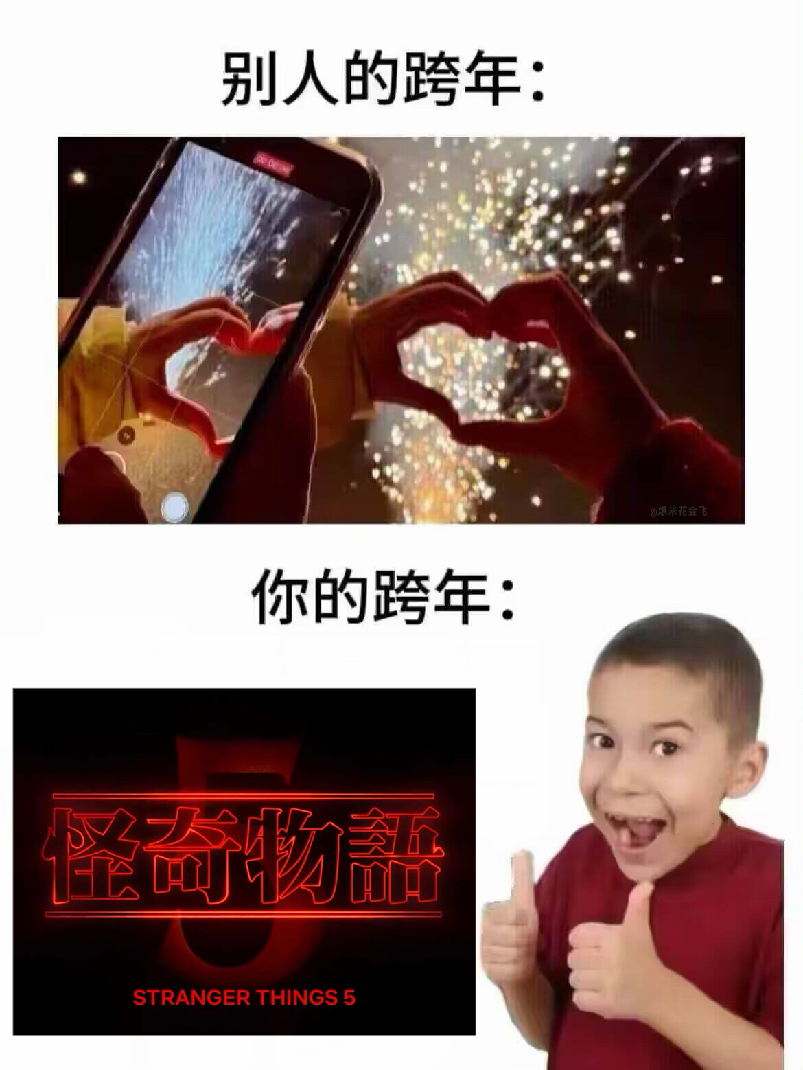 别人的跨年vs你的跨年怪奇物语跨年电影愿