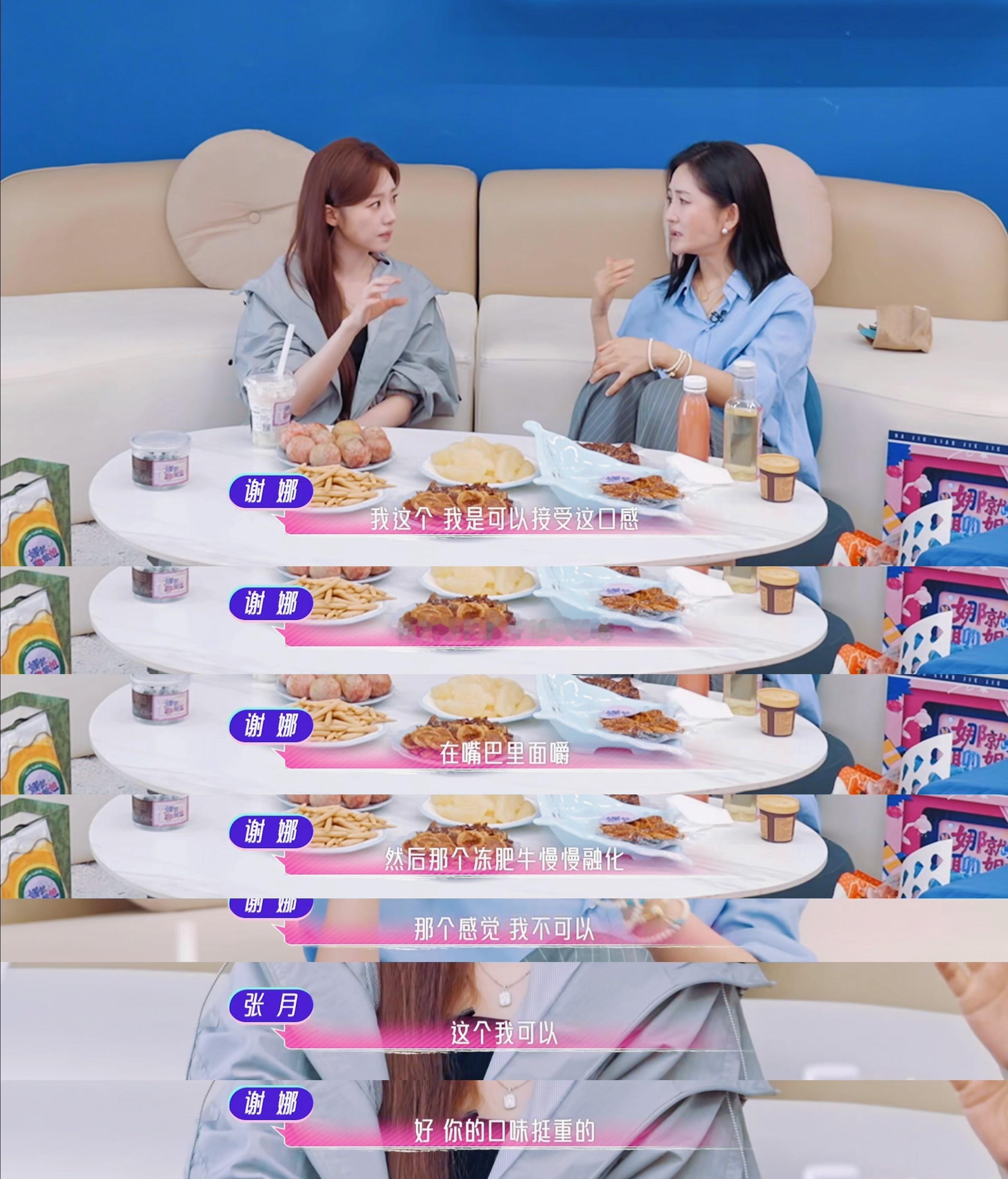 谢娜说张月口味真的很迷娜就聊姐姐谢娜和张月聊奇葩零食这段也太有意思了！皮蛋薯片万