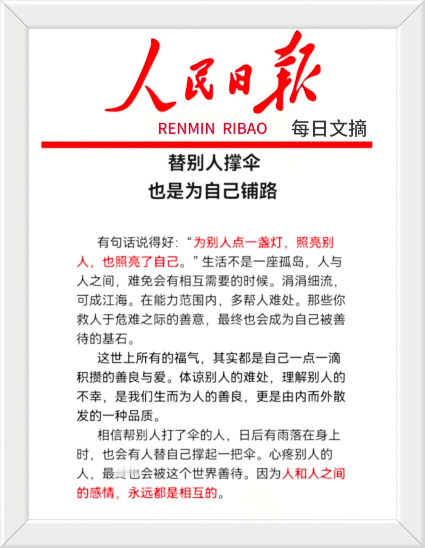 有句话说得好:“为别人点一盏灯，照亮别人，也照亮了自己。”生活不是一座孤岛，人与