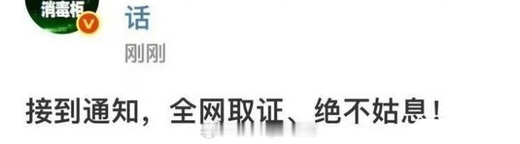 成毅方全网取证绝不姑息！这是要告黑了吗[哆啦A梦吃惊] ​​​
