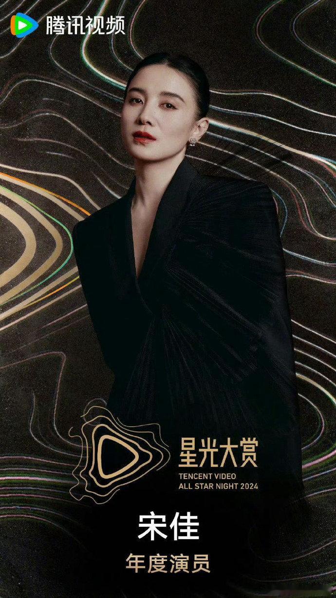 宋佳年度演员  宋佳获星光大赏年度演员 厉害了，我的宋佳老师！年度演员大奖收入囊