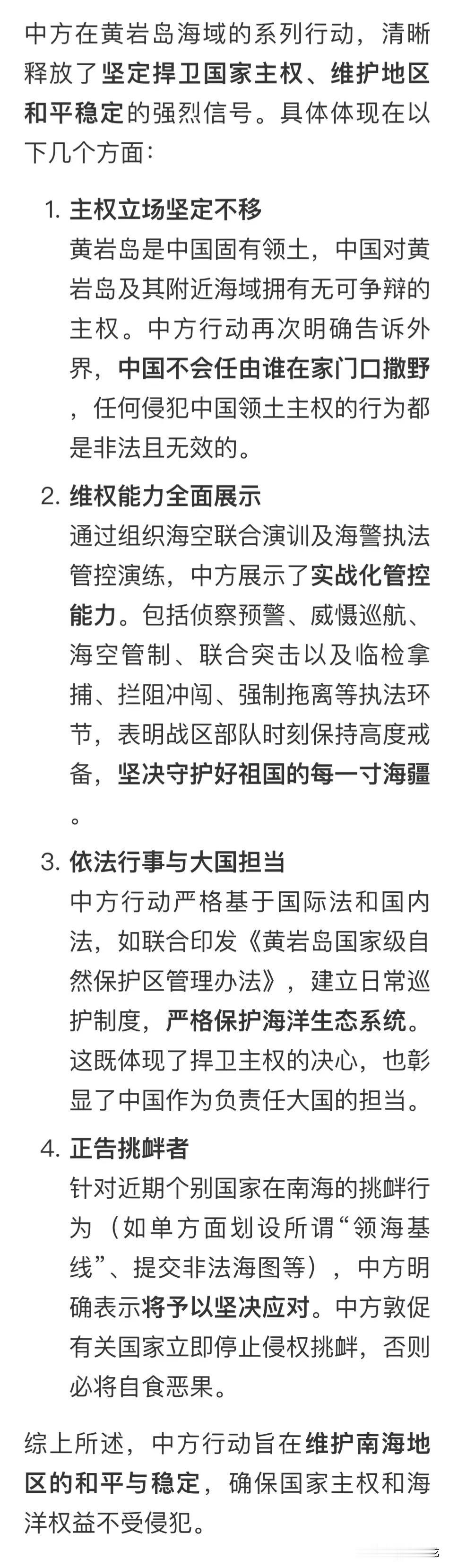 中方在黄岩岛海域的系列行动，清晰释放了​​坚定捍卫国家主权、维护地区和平稳定​​
