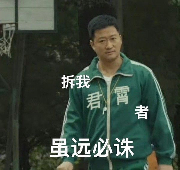 君霄今夕是何年