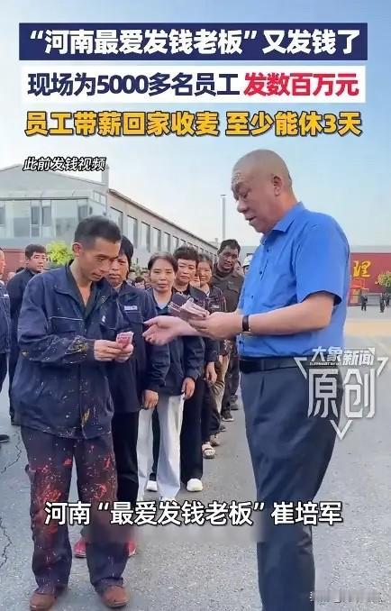 崔培军真是太豪了，又发钱了，正值夏小麦收割的季节，直接放假发钱，而且还是带薪回家
