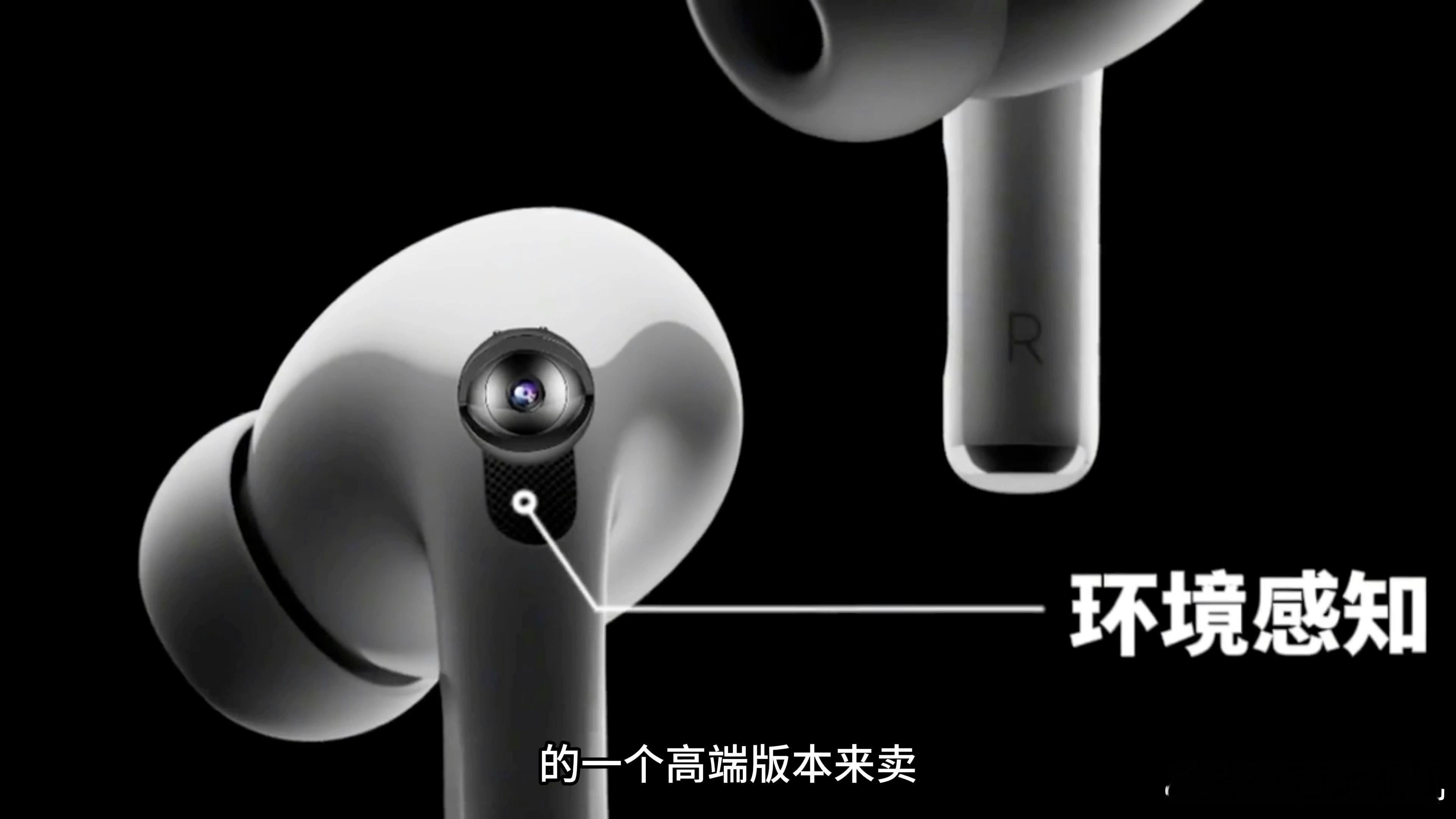 曝新款AirPodsPro配备摄像头看上去外观和上一代差不多，但是多配备的摄像头
