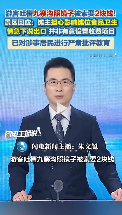 照个镜子也要收钱？四川九寨沟，一名游客在景区摊位前随手照了10秒镜子，摊主突然冲
