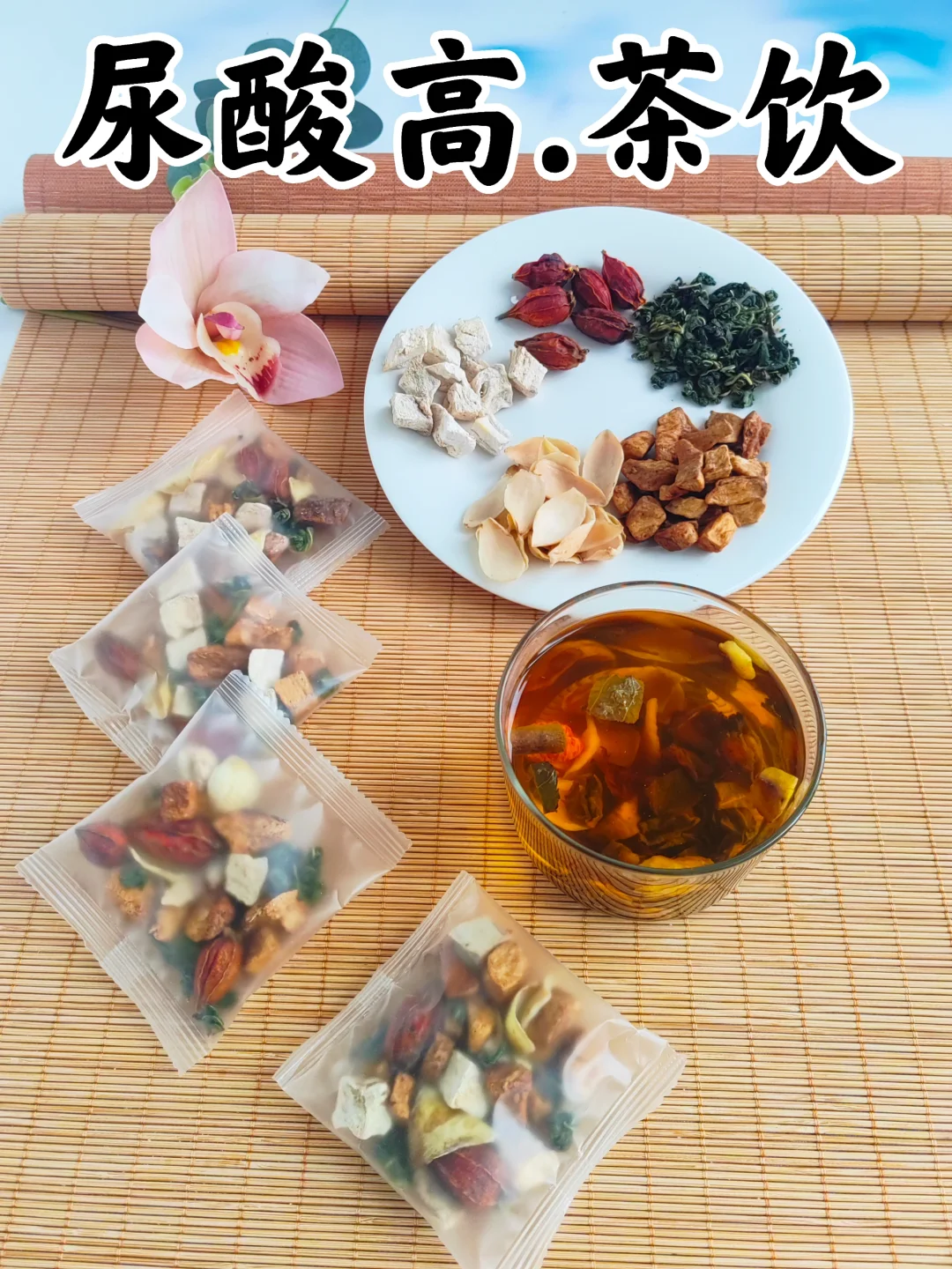 尿酸高.适合的茶，经常海鲜，火锅饮食常备