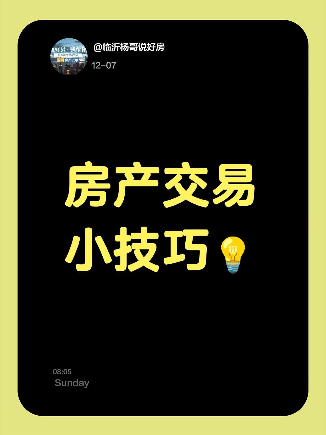 房产交易小技巧💡