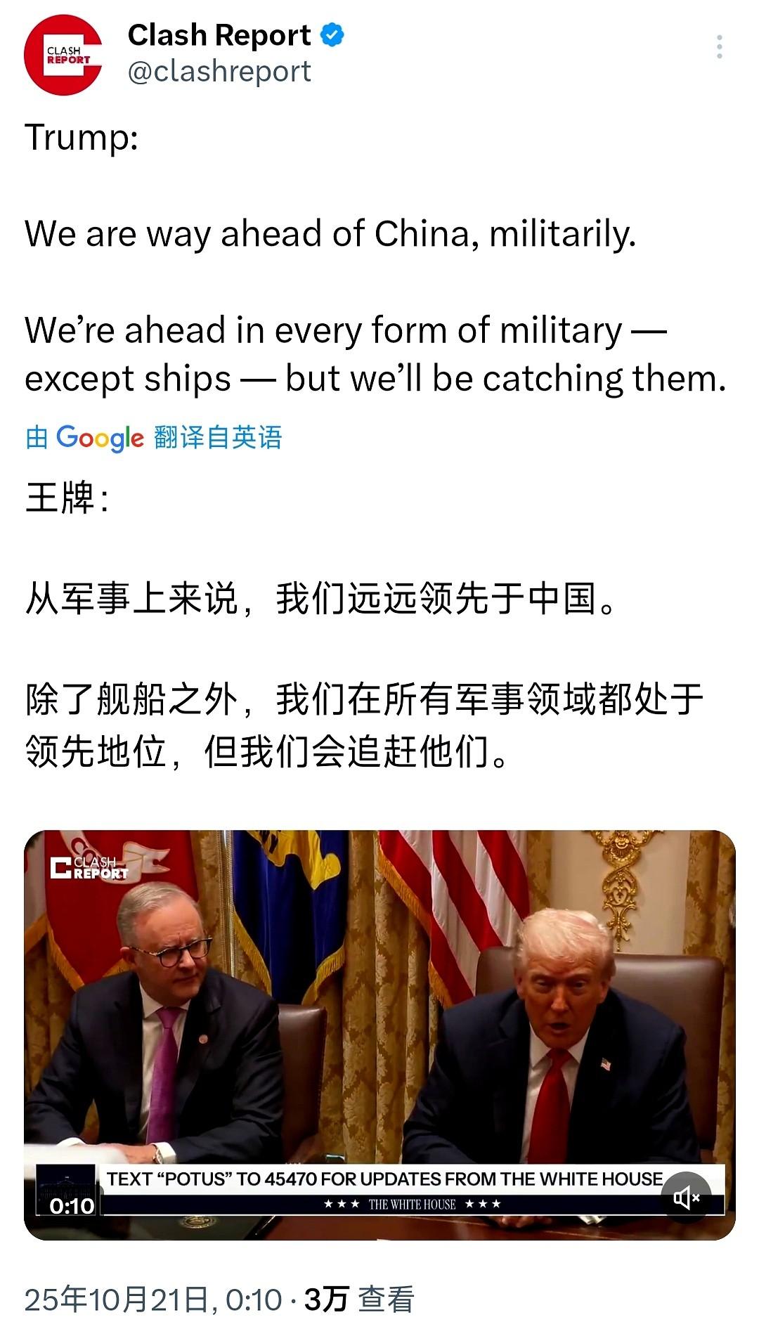 特朗普昨儿又嘴硬了我们军事上遥遥领先，除了舰船。

呵。

你当我是三岁小孩？你